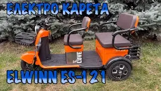 Популярний електро трицикл Elwinn ES-121: ОГЛЯД електротранспорту