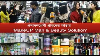 ভুল বোঝাবুঝির অবসান ঘটিয়ে প্রকৃত ঘটনা তুলে ধরল কসমেটিক্স শপ 'MakeUP Man & Beauty Solution' | Cplus
