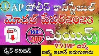 AP POLICE CONSTABLE MODEL PAPERS 2023 IN TELUGU | AP CONSTABLE MODEL PAPERS | AP CONSTABLE IMP BITS
