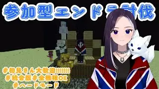 【参加型】眠すぎるから早めにエンドラ討伐 #初見さん大歓迎  #マイクラ 【LiccaLin/#新人VTuber】