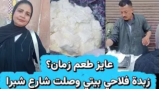 وداعاً للمغشوش.. زبدة فلاحي 100% من المنبع لفرشة أولاد عامر بشبرا.