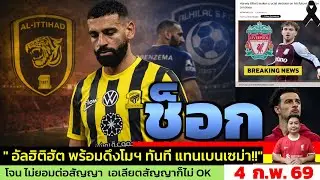 ข่าวลิเวอร์พูล​ ล่าสุด 4 ก.พ. 69 เวลา 20.40 น. - 🔥“จบจริง? Al-Ittihad ล็อกเป้า Salah แทน Benzema”