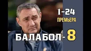 Балабол 8 сезон 1 - 24 серия | Детектив | Премьера 2024 | Обзор