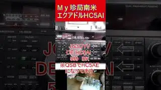 【My珍局】南米エクアドルHC5AI 14MHzCW #アマチュア無線 #14MHz #cw