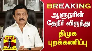 #BREAKING || ஆளுநரின் தேநீர் விருந்து-திமுக புறக்கணிப்பு | DMK | RN Ravi