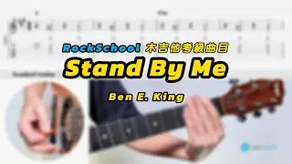 Rockschool 木吉他考級示範｜Stand By Me（Ben E. King）Acoustic Guitar DEBUT｜左右手＋GTP譜