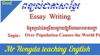 Lesson 101: Over Population Causes the World Problem/ ចំនួនប្រជាជនច្រើនបណ្តាលឱ្យពិភពលោកមានបញ្ហា