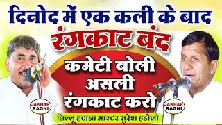 दिनोद महाकम्पीटीशन 2025 | एक कली के बाद कमेटी बोली | असली रंगकाट करो | बिल्लू हटाना💯मास्टर सुरेश