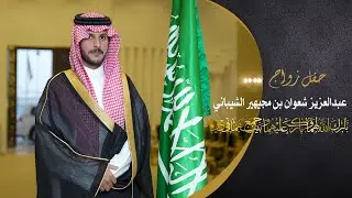حفل زواج | عبدالعزيز شعوان بن مجيهير الشيباني