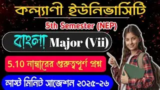 Kalyani University 5th Semester Bengali Major 7 Last Minute Suggestion 2025-26 🎯 💯 