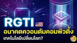 หุ้น RGTI: เจาะโลก Quantum Computing กับแผน Roadmap สู่ 1,000 คิวบิต!