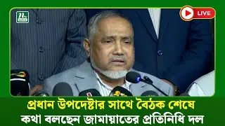 🔴LIVE : প্রধান উপদেষ্টার সাথে বৈঠক শেষে কথা বলছেন জামায়াতের প্রতিনিধি দল