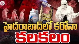 హైదరాబాద్‌లో కరోనా డేంజర్‌ బెల్స్‌ | First Corona Case In Hyderabad | Covid19 Updates