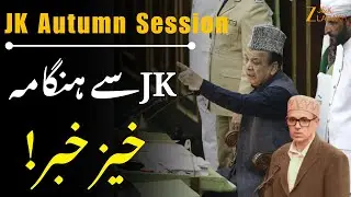 JK Assembly Autumn Session 2025 : Jammu Kashmir News Today | Top Headlines | Jammu Kashmir | CM Omar