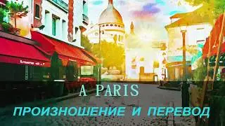 Ив Монтан - &Agrave; Paris. Произношение и перевод