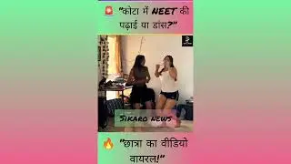 🚨 Kota Viral Dance Video | NEET की पढ़ाई या डांस? 🤯 Student Video Viral | SIKARO NEWS