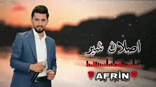 اجمل#اغنيه🎶كردي♥️AFRIN🌹#اكسبلور💢 #الفنان🔥صلاح شير 💥جديد2026