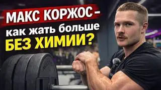 Макс Коржос - КАК ЖАТЬ БОЛЬШЕ, ЖИМ 200, ТЕХНИКА УПРАЖНЕНИЙ