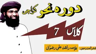 دورہ نحو کراچی کلاس7