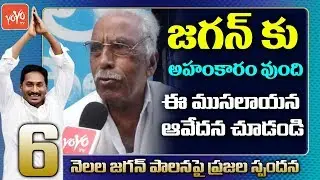 Old Man Shocking Comments Over AP CM Jagan 6 Months Ruling | Public Talk On Jagan Govt | YOYO TV