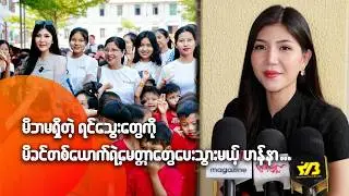 မိဘမရှိတဲ့ ရင်သွေးတွေ ကို မိခင်တစ်ယောက်ရဲ့မေတ္တာတွေပေးသွားမယ့်  ဟန်နာ