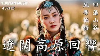 🎧讓心慢下來的聲音｜西藏高原梵音×自然回響，沉浸式療癒冥想 | Tibetan Healing