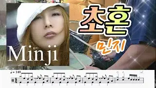 #초혼 (민지) 드럼커버 드럼악보 취미드럼 #김소월시인  가사