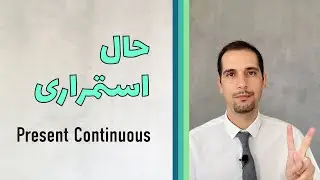 حال استمراری Present Continuous