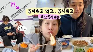 이모집밥1️⃣ 재수생썰과 부산 머즐스 공사#6 ~마셰리27, 구덕포끝집고기