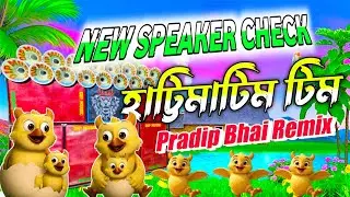Hattimatim Tim | হাট্টিমাটিম টিম | humming bass speaker check| dj dinu |pradip bhai remix #trending
