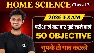 Class 12 Home Science Viral 50 VVI MCQs 2026 |Bihar Board 12th Home Science Most Objective Questions