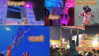 उरई में छा गई भीड़//jalpari mela//प्रदर्शनी//orai mela
