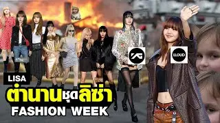 [ รวมทุกตำนาน ชุด ลิซ่า ]  “MOONLIT FLOOR