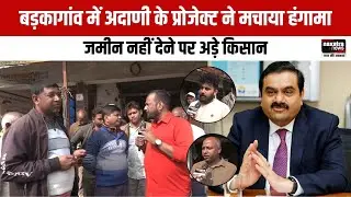 बड़कागांव में अदाणी के प्रोजेक्ट ने मचाया हंगामा, जमीन नहीं देने पर अड़े किसान