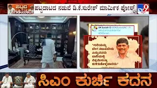 Karnataka Power Tussle: ಪಟ್ಟದಾಟದ ನಡುವೆ ಡಿ.ಕೆ.ಸುರೇಶ್ ಪಾಟೀಲ ಪುಟ್ಟಪ್ಪನವರ ಹೇಳಿಕೆ ಪೋಸ್ಟ್