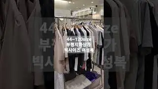 빅사이즈 여성복 전문 매장 부평지하상가 위플래쉬
