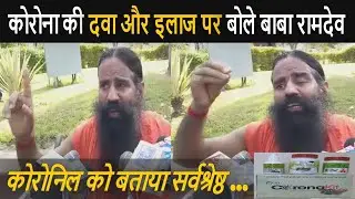 Baba Ramdev Talks On The Medicine of Covid-19 (Corona Medicine) - Must Watch