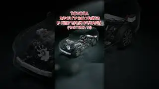 ТОYОТА хоче гучно увійти в нішу електрокарів 10 #техніка #automobile  #авто  #електромобіль  #toyota