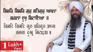 Simar Simar Gur Satgur Apna | 15 Mins Shabad Jaap | Bhai Gursharan Singh Ji Ludhiana Wale | HD