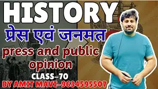 ब्रिटिश शासन में प्रेस और जनमत का इतिहास | Press and Public Opinion in British India/CLASS-70