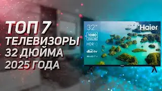 ТОП &mdash; 7. Лучшие телевизоры 32 дюйма до 20000 руб. Рейтинг 2025!