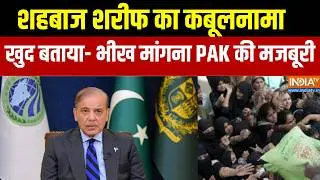 Pakistan News: शहबाज शरीफ का बड़ा कबूलनामा, खुद बताया- भीख मांगना PAK की मजबूरी