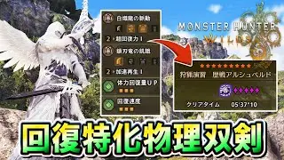 【MHWilds】快適＆高火力の極み！！全モンスター対応の回復特化双剣装備紹介！【モンハンワイルズ】