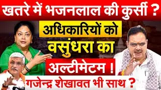 खतरे में Bhajan Lal Sharma की कुर्सी ?अधिकारियों को वसुंधरा का अल्टीमेटम ! गजेन्द्र शेखावत भी साथ ?