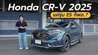 รีวิว Honda CR-V 2025 แค่รุ่น ES ก็พอแล้วหรือเปล่า ? ⎮ MotorXgen