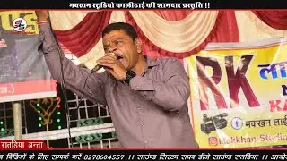 लाईव रातडिया अन्ता !! मारा हँसला रे उड़जा उड़जा हँसला वाली चाल ॥ सोहन सुमन लाखेरी!! Desi Bhajan !!