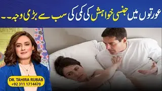 Biggest Reason for Low S*xual Desire in Women | Causes You Should Know | Tahira Rubab Hafeez