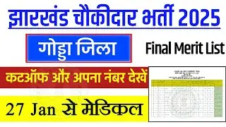 Godda Chokidar Final Merit List 2026 जारी | Physical Test 27 January से | पूरी जानकारी