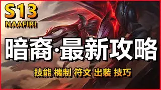 LOL英雄聯盟【娜菲芮NAAFIR教學】纳亚菲利最新攻略！技能机制符文出装技巧！  #LOL#英雄聯盟#木魚仔
