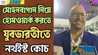 Mohun Bagan vs Chennaiyin FC ম্যাচ দেখে বড় বার্তা দিয়ে গেলেন NorthEast কোচ Juan Pedro Benali